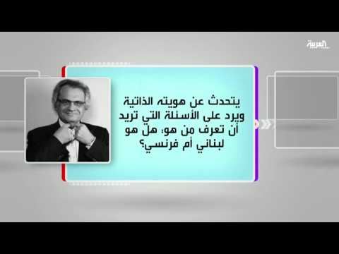 شاهد مناقشة كتاب الهويات القاتلة