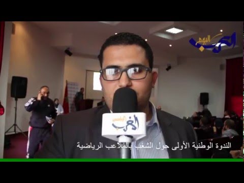 شاهد  افتتاح الندوة الوطنية الأولى حول الشغب في الملاعب الرياضية