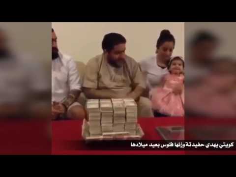 كويتي يهدي حفيدته مبلغًا ماليًا بقدر وزنها