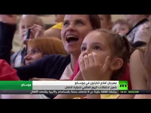 بالفيديو احتفال بيوم عالمي لحماية الطفل في موسكو