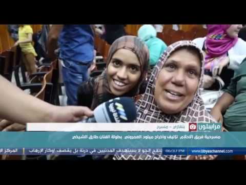 عودة النشاط المسرحي في مدينة بنغازي في مسرح السنابل