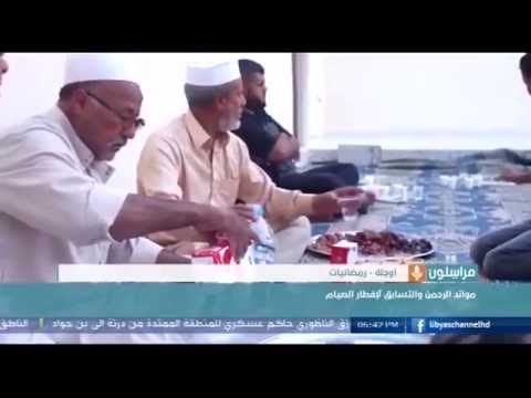 موائد الرحمن في أوجلة والتسابق لإفطار الصُيام