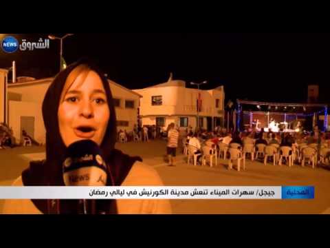 سهرات الميناء تنعش مدينة الكورنيش