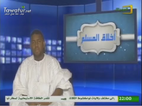 برنامج أخلاق المسلم مع الفقيه الدرديري ولد باب ولد معط  الإخلاص 