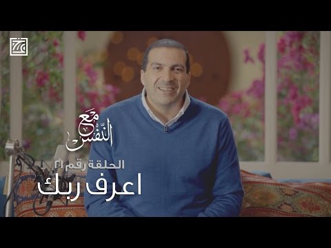 عمرو خالد يدعو إلى تغيير نظرتنا فى التعامل مع الله