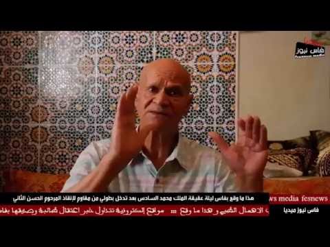 فيديو هذا ما وقع في فاس ليلة عقيقة الملك محمد السادس