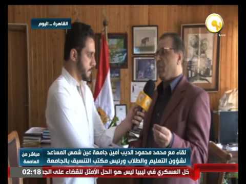 بالفيديو لقاء مع رئيس مكتب التنسيق في جامعة عين شمس محمد محمود الديب