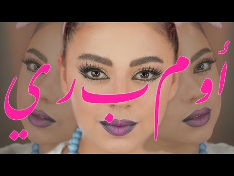 بالفيديو  مكياج أيلاينر مزدوج وشفاه أومبري
