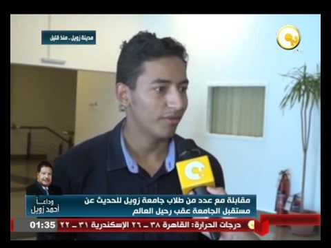 مقابلة مع عدد من طلاب زويل للحديث عن مستقبل الجامعة