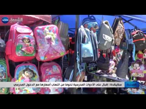 بالفيديو شاهد  إقبال على الأدوات المدرسية تخوفا من إلتهاب أسعارها في سكيكدة