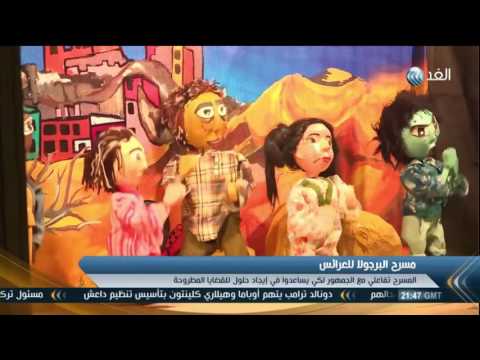 فيديو شباب يحاولون علاج المشاكل الاجتماعية عبر المسرحيَّات