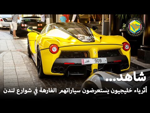 بالفيديو شاهد أثرياء الخليج يستعرضون سياراتهم الفارهةبالفيديو شاهد أثرياء الخليج يستعرضون سياراتهم الفارهة