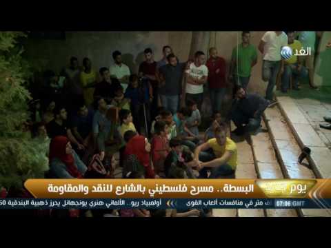 مسرح البسطة يتنقّل بين مدينتي القدس المحتلة ورام الله في الضفة الغربية