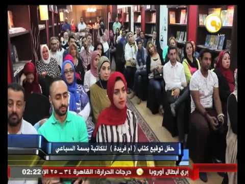 شاهد حفل توقيع كتاب  أم فريدة  لبسمة السباعي