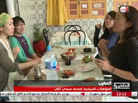 شاهد المؤهلات السياحية لمنطقة سيدي أفني