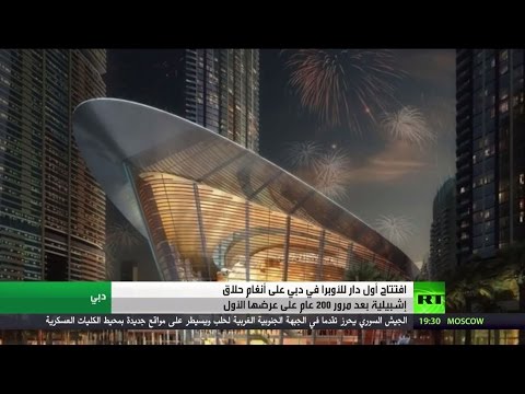 حفل غنائي في دار الأوبرا في إمارة دبي