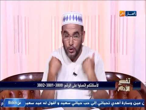 تفسير الأحلام مع الشيخ سعيد بو حريرة