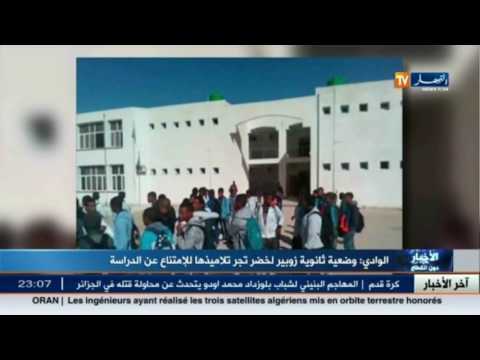 شاهد أوضاع ثانوية زوبير لخضر تجبر التلاميذها على الامتناع عن الدراسة