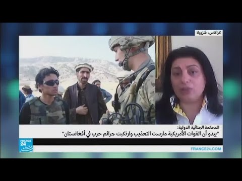 شاهد الجنائية الدولية تتهم الجيش الأميركي بارتكاب جرائم حرب في أفغانستان