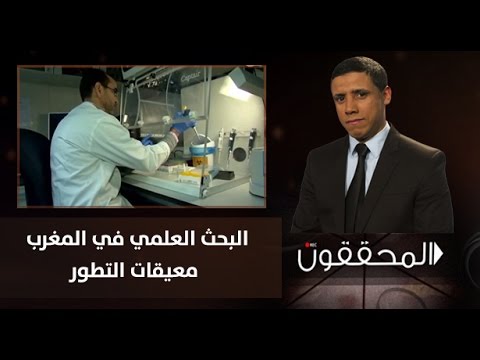 شاهد البحث العلمي في المغرب ومعوقات التطور