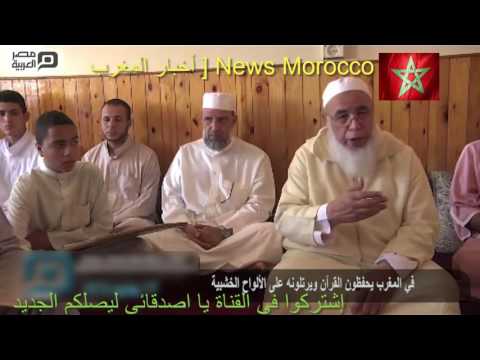 شاهد قناة مصرية تستعرض حفظ القرآن وترتيله على الألواح الخشبية في المغرب