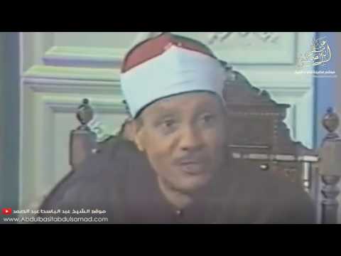 الشيخ عبدالباسط يكشف سر تلاوته القرآن في الجنة