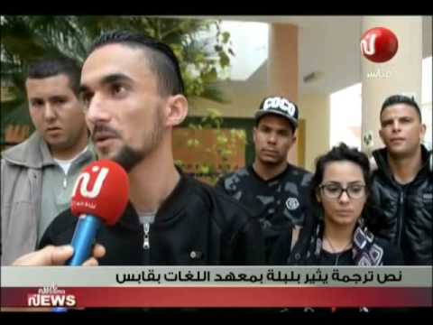 شاهد ترجمة تثير بلبلة بمعهد اللغات في قابس