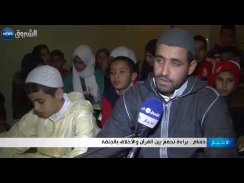 براءة تجمع بين القرآن والأخلاق في الجلفة