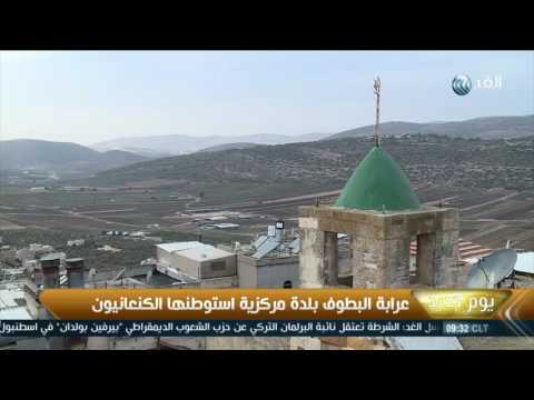 شاهد عرابة البطوف بلدة فلسطينية مركزية استطونها الكنعانيون