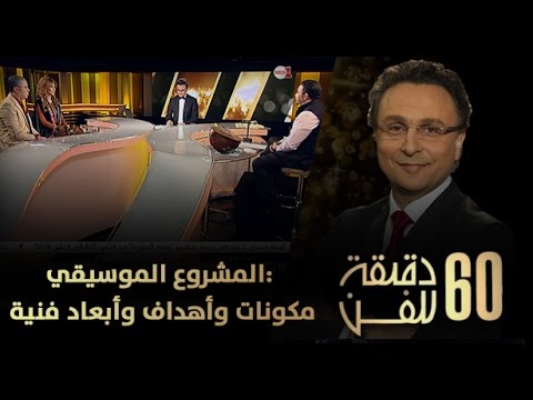 بالفيديو تعرف على المشروع الموسيقي وأهدافه