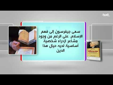 كل يوم كتاب يستعرض جيفرسون والقرآن