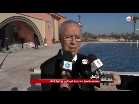 شاهد متحف محمد السادس لحضارة الماء