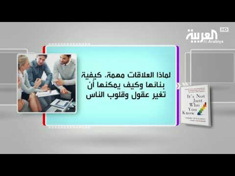 كتاب العلاقات ليست فقط تعارف