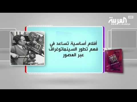 شاهد  تراث الإنسان وتاريخ السينما في 100 فيلم