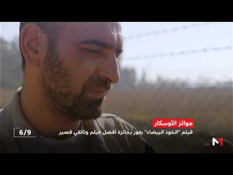 الخوذ البيضاء يفوز بجائزة أوسكار أفضل فيلم وثائقي قصير