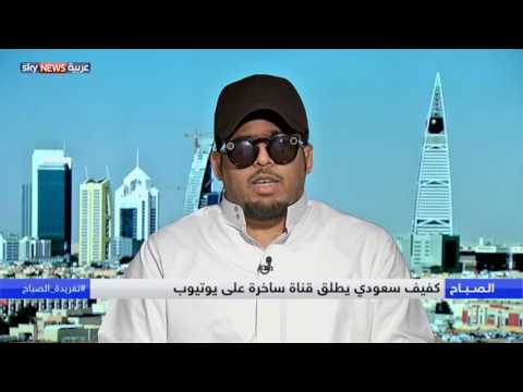 محمد سعد كفيف سعودي يبرع في كوميديا يوتيوب