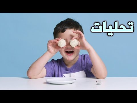 شاهد رد فعل أطفال يتذوقون أطباق حلويات عالمية لأول مرة