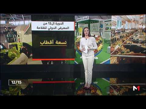 شاهد تحقيق الإشعاع الدولي للزراعة والصناعات الغذائية في المغرب