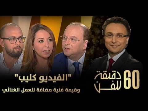 شاهد هل الفيديو كليب قيمة فنية مُضافة للعمل الغنائي