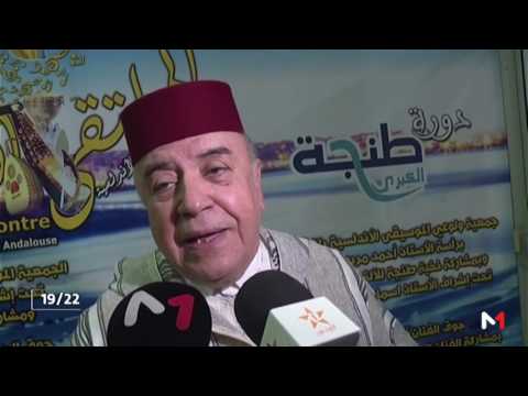اختتام الملتقى الثامن لهواة الطرب الأندلسي في طنجة