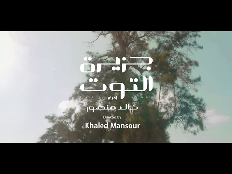 طرح برومو الفيلم القصير جزيرة التوت