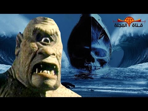 بالفيديو حقائق مرعبة عن مثلث برمودا في الجنوب الشرقي لولاية فلوريدا الأميركية