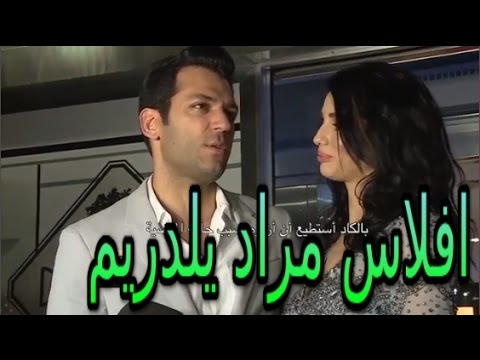 بالفيديو  مراد يلدريم يرد على شائعات إفلاسه