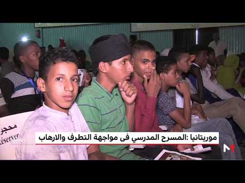 المسرح المدرسيّ الموريتانيّ يطرح قضيّة التطرّف