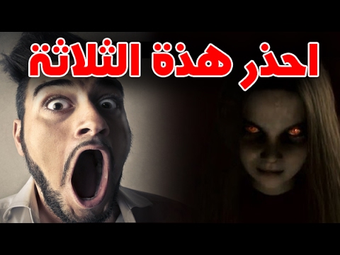 شاهد 3 أشياء تعرض الأشخاص لمس الجن