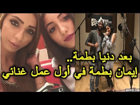 شاهد إيمان بطمة في أول عمل غنائي