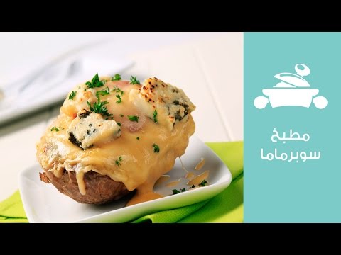 وصفة بطاطس مشوية بالجبن