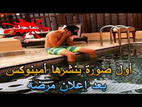 أمينوكس ينشر أول صورة له على الانستغرام