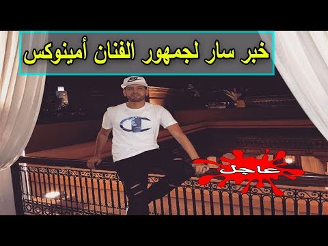 بالفيديو  خبر سار لجمهور الفنان أمينوكس