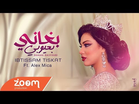 شاهد ابتسام تسكت تطلق فيديو كليب أغنية بغاني بعيوبي
